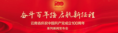 新皇冠体育省庆祝中国共产党成立100周年系列新闻发布会